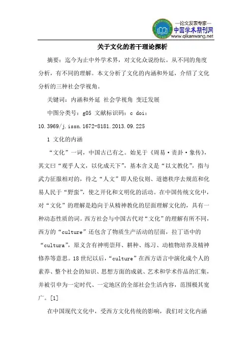 关于文化的若干理论探析