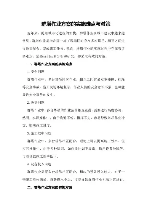 群塔作业方案的实施难点与对策