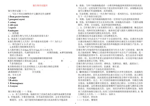 微生物考研试题题库(完整版)及答案
