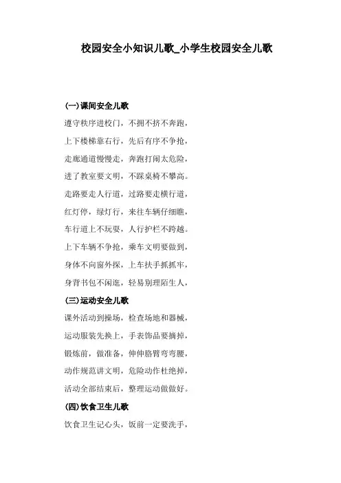 小学生校园安全儿歌