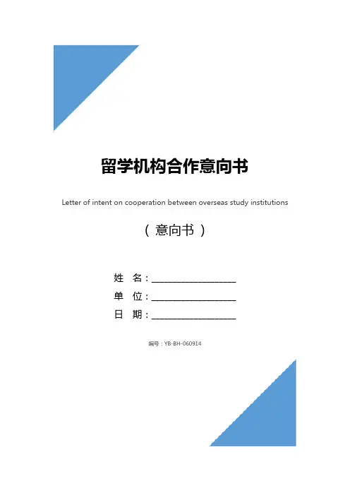 留学机构合作意向书