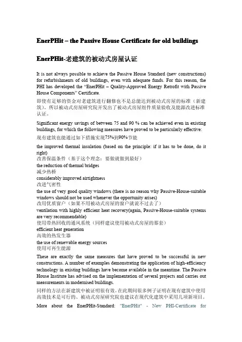 EnerPHit-老建筑的被动式房屋认证