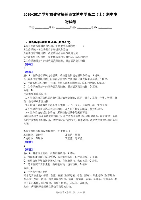 2016-2017学年福建省福州市文博中学高二(上)期中生物试卷
