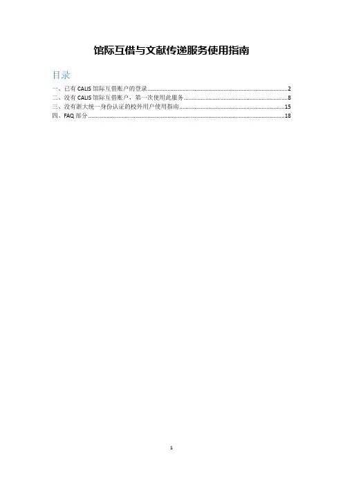 馆际互借与文献传递服务使用指南