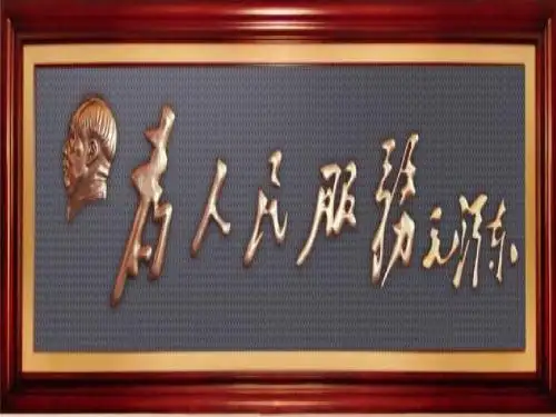 12为人民服务第一课时