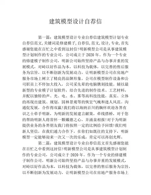 建筑模型设计自荐信