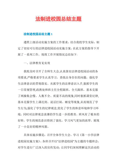 法制进校园总结主题