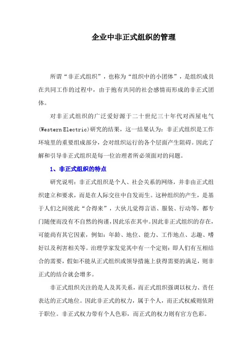 企业中非正式组织的管理