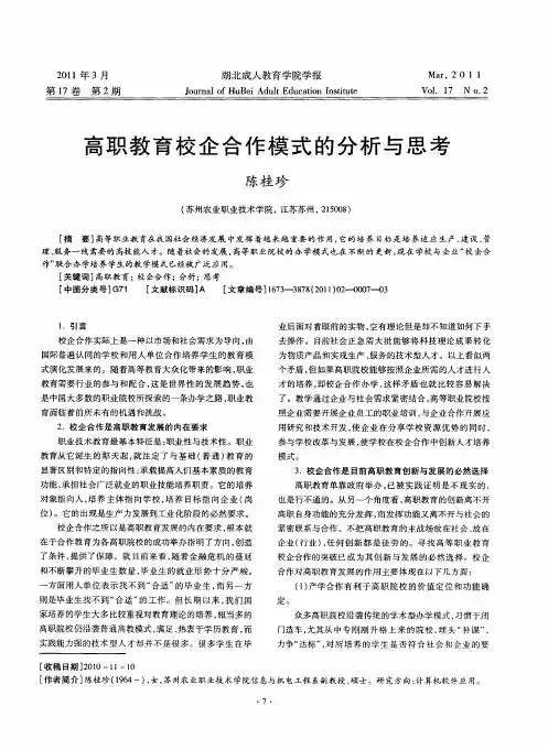 高职教育校企合作模式的分析与思考