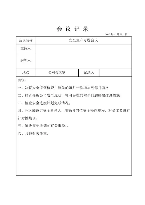 3-8企业安全生产会议制度及会议记录资料