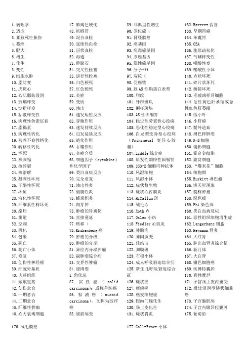 病理学名词解释(综合版最全版)