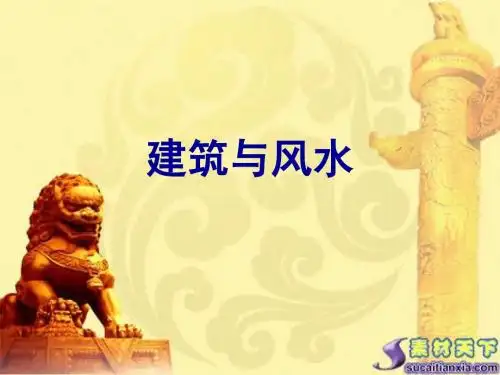 建筑与风水