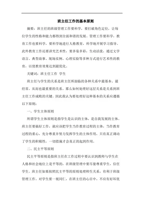 班主任工作的基本原则