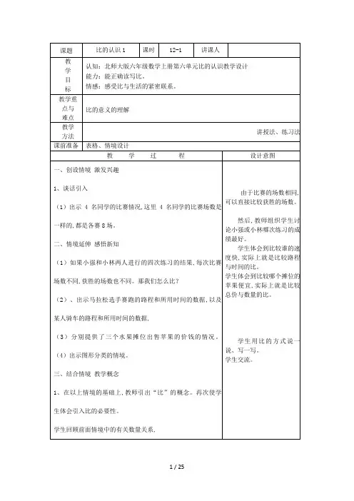 北师大版六年级数学上册第六单元比的认识教学设计