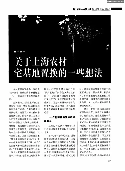 关于上海农村宅基地置换的一些想法