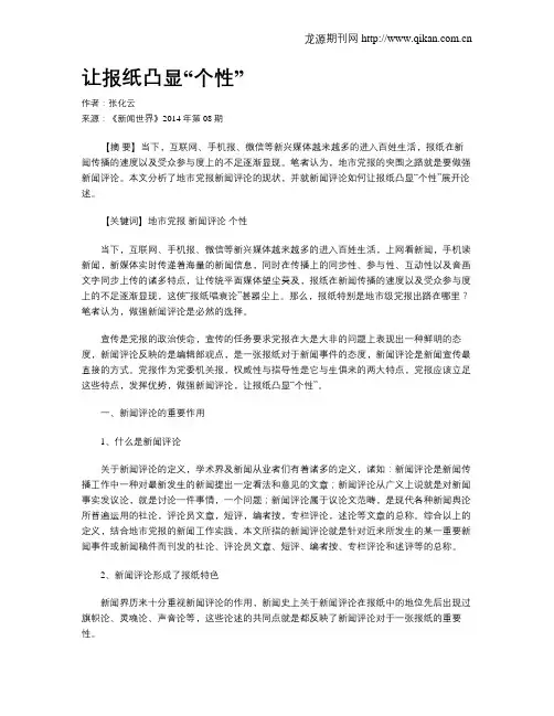 让报纸凸显“个性”