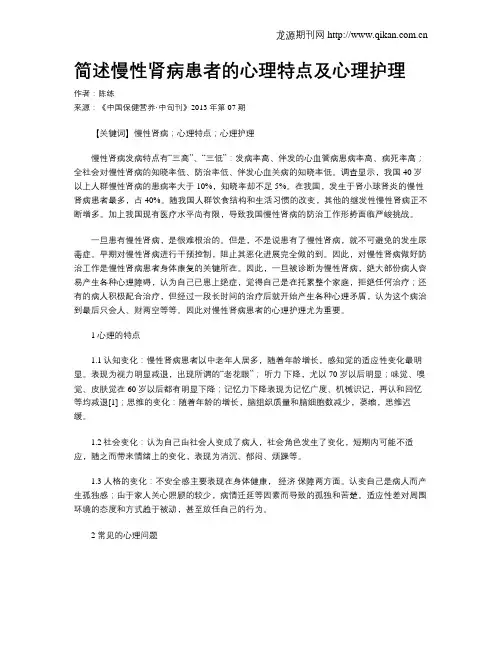 简述慢性肾病患者的心理特点及心理护理