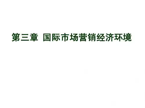 03国际市场营销经济环境