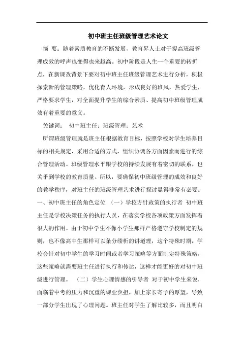 初中班主任班级管理艺术论文