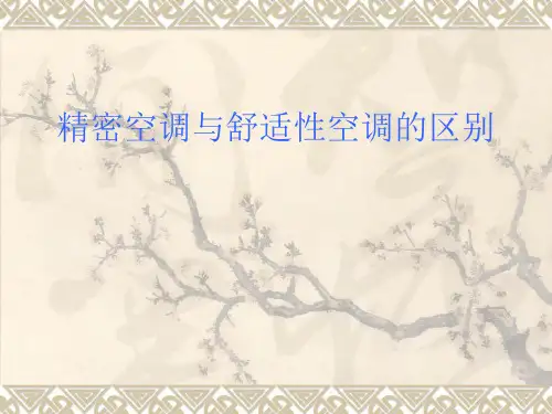 精密空调与舒适性空调的区别