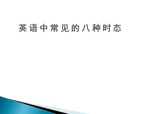 英语中常见的八种时态