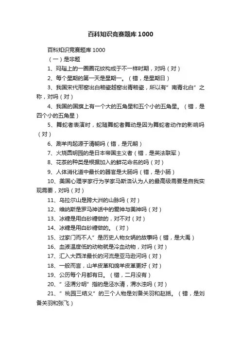 百科知识竞赛题库1000