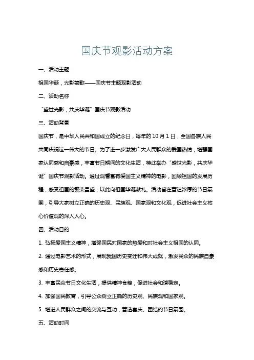 国庆节观影活动方案