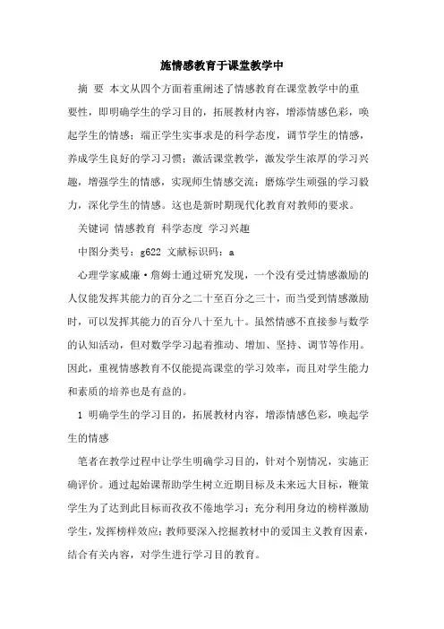 施情感教育于课堂教学中[论文]