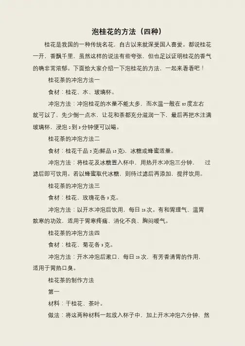 泡桂花的方法(四种)