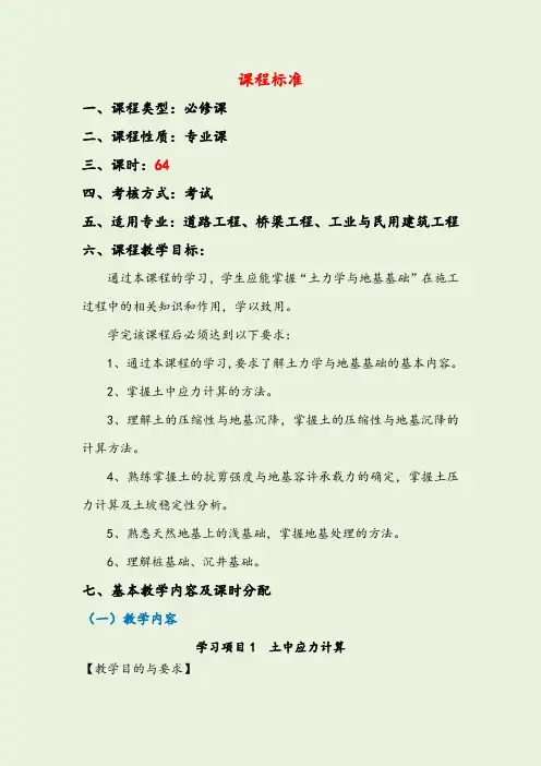 土力学课程标准