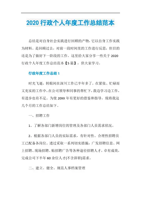 2020行政个人年度工作总结范本