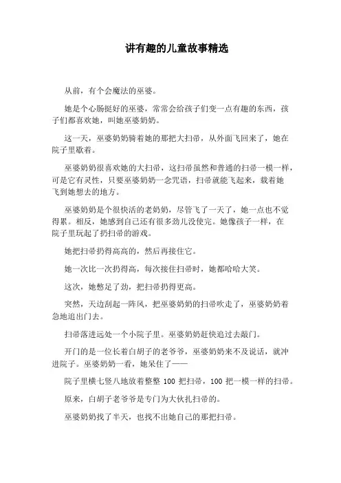 讲有趣的儿童故事精选