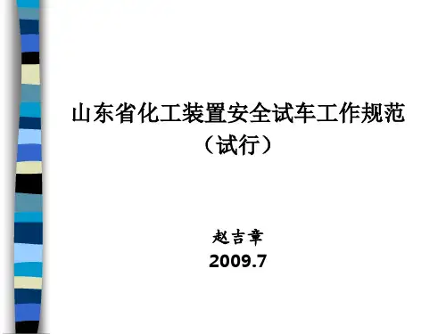 某化工装置的安全试车规范(ppt 112页)