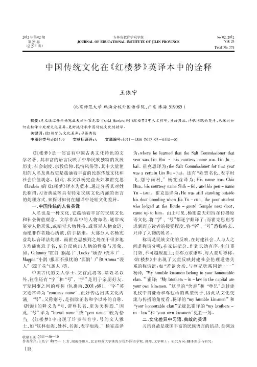 中国传统文化在红楼梦英译本中的诠释王依宁