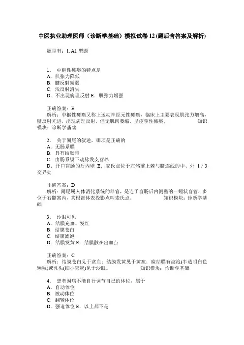 中医执业助理医师(诊断学基础)模拟试卷12(题后含答案及解析)_0