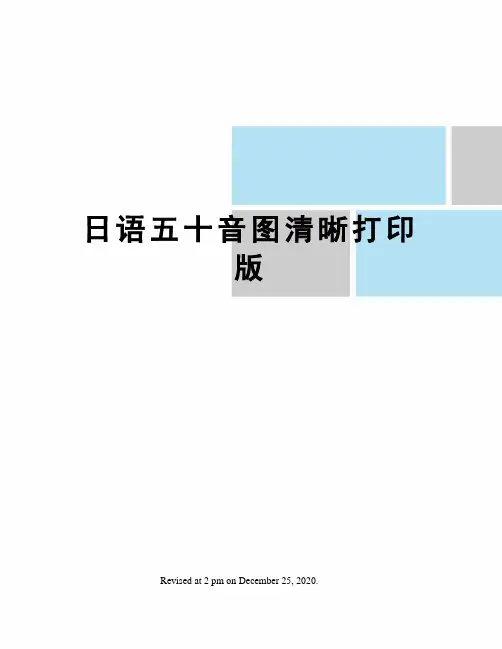 日语五十音图清晰打印版