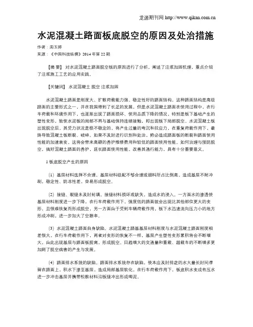 水泥混凝土路面板底脱空的原因及处治措施