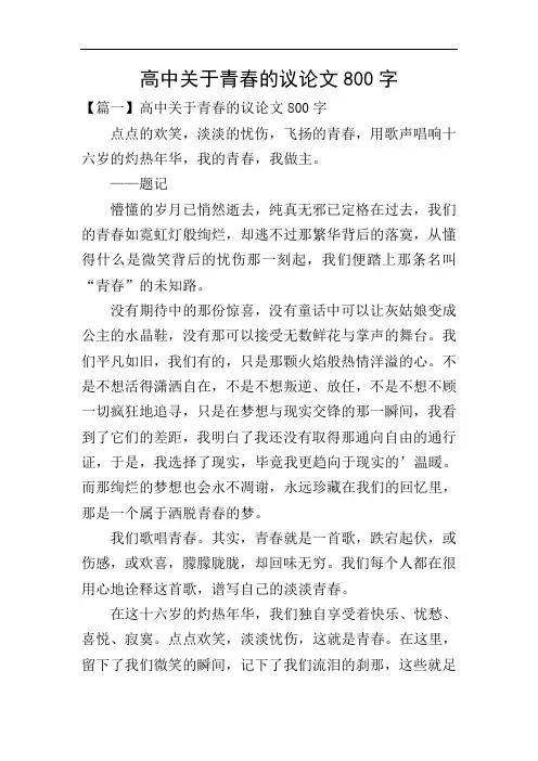 高中关于青春的议论文800字