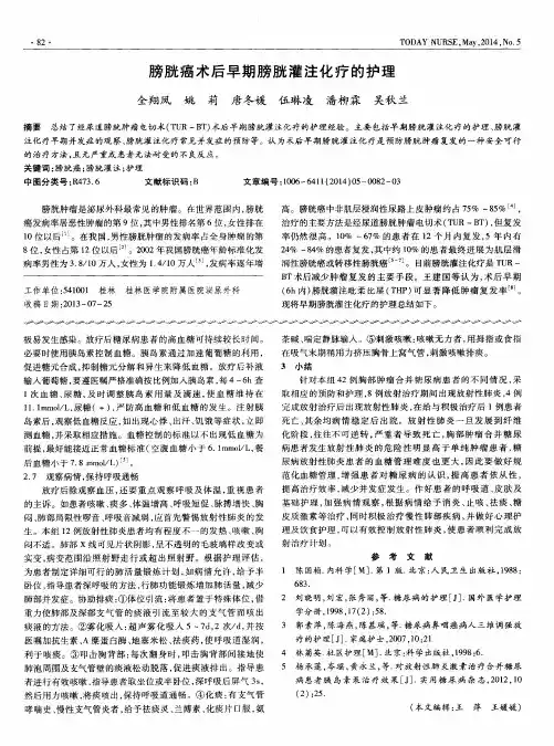 膀胱癌术后早期膀胱灌注化疗的护理