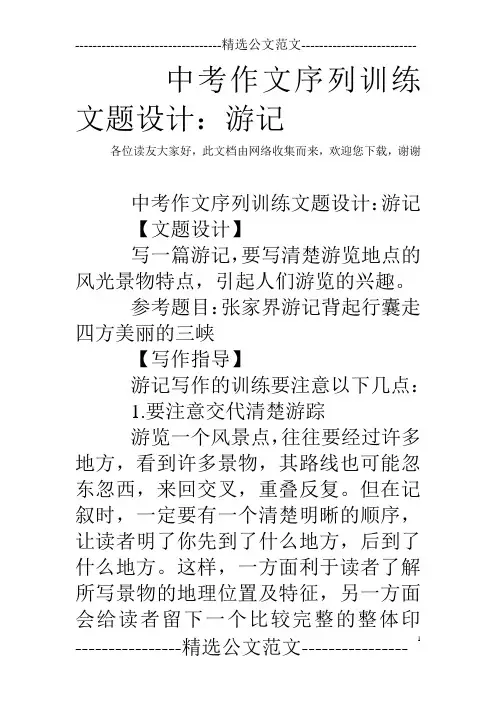 中考作文序列训练文题设计：游记