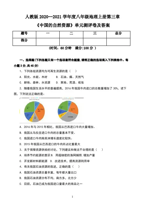 人教版2020--2021学年度八年级地理上册第三章《中国的自然资源》单元测评卷及答案