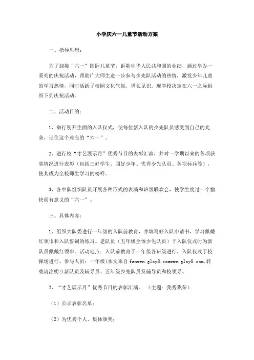 小学庆六一儿童节活动方案