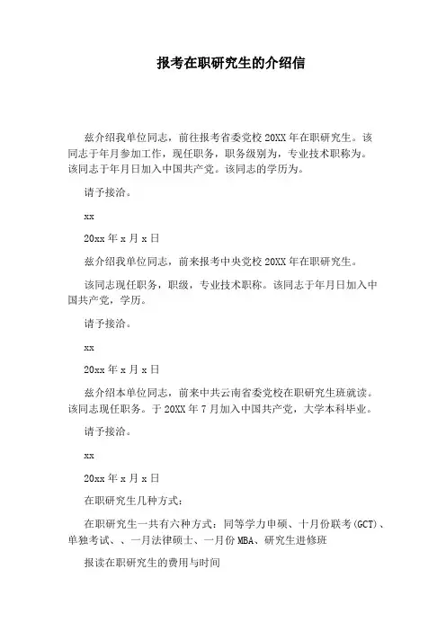 报考在职研究生的介绍信