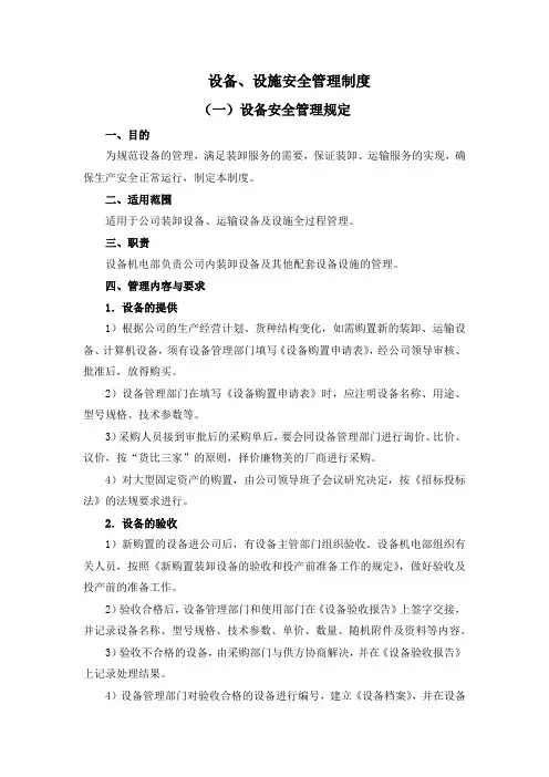 设备、设施安全管理规定