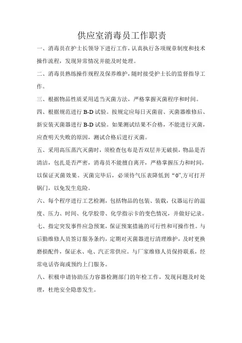 供应室消毒员工作职责