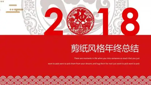 2018年优秀员工,先进表彰,年终报告,年度报告,狗年剪纸风格年终总结报告30p