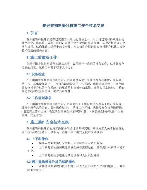 钢井架物料提升机施工安全技术交底