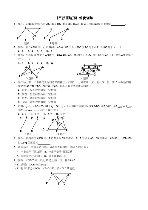《平行四边形》培优训练