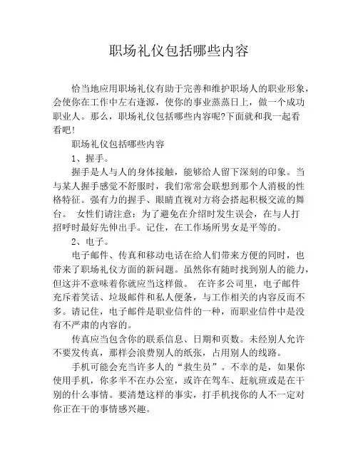 职场礼仪包括哪些内容