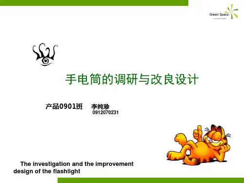 手电筒调研与改良